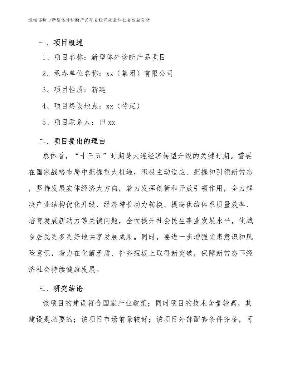 新型体外诊断产品项目经济效益和社会效益分析（范文参考）_第4页