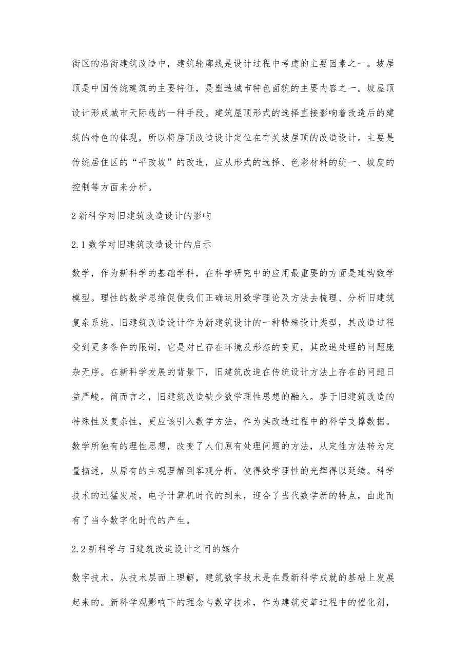 城区建设中老旧建筑改造设计分析夏艺勇_第3页