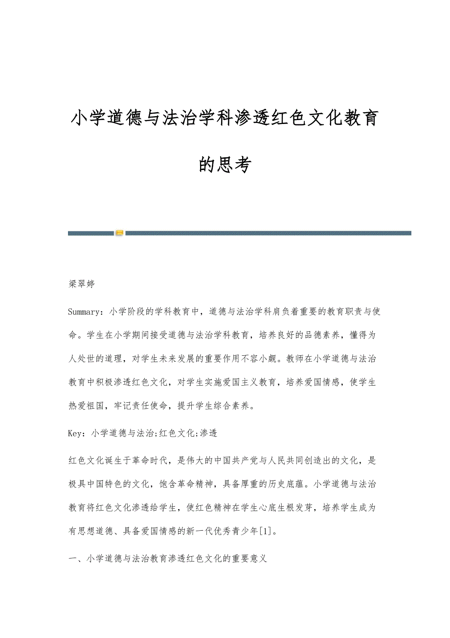 小学道德与法治学科渗透红色文化教育的思考_第1页
