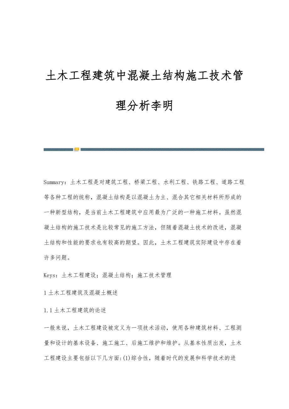 土木工程建筑中混凝土结构施工技术管理分析李明_第1页