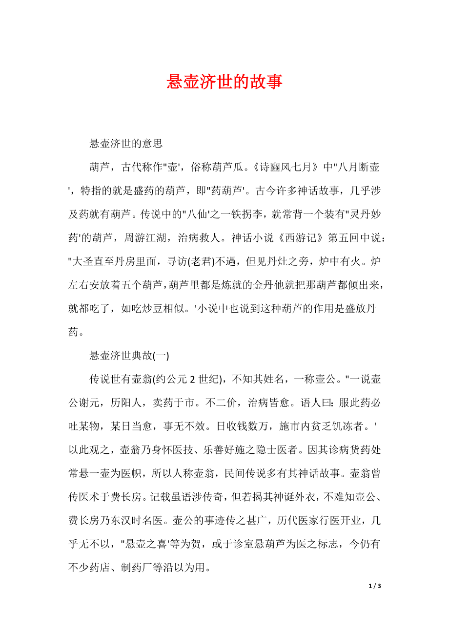 最新悬壶济世的故事_第1页