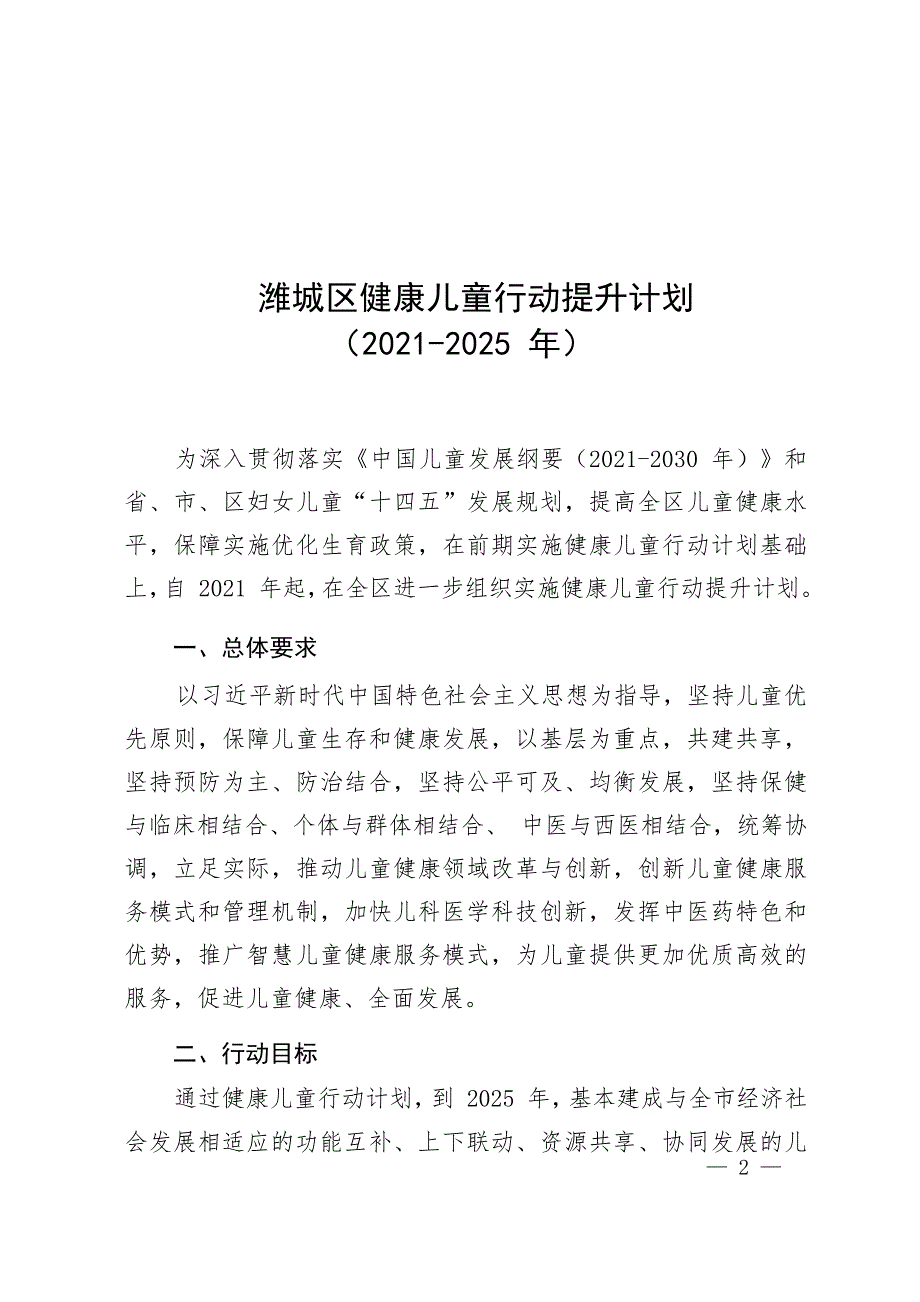 潍城区健康儿童行动提升计划（2021-2025 年）_第1页