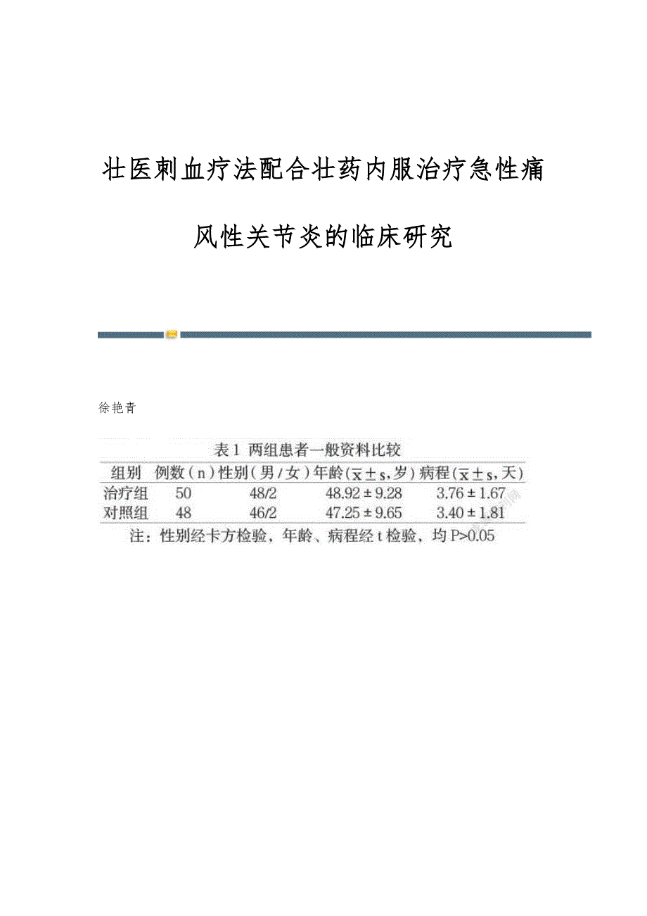 壮医刺血疗法配合壮药内服治疗急性痛风性关节炎的临床研究_第1页