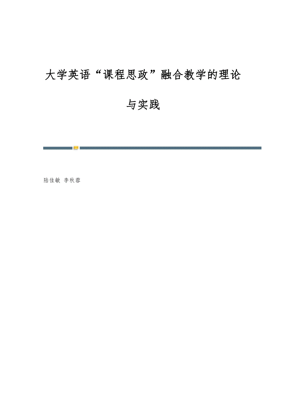 大学英语课程思政融合教学的理论与实践_第1页