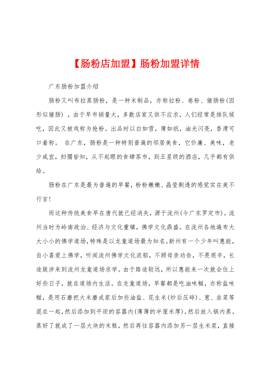 肠粉加盟详情_第1页