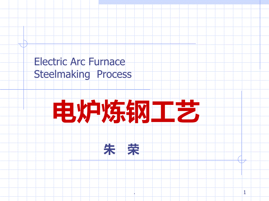 电炉冶炼工艺课件_第1页