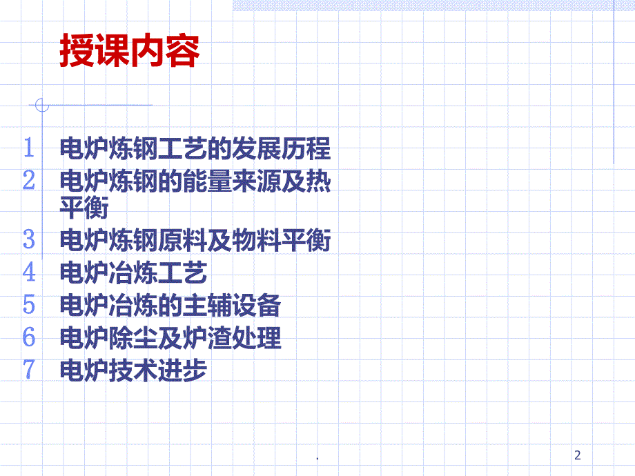 电炉冶炼工艺课件_第2页