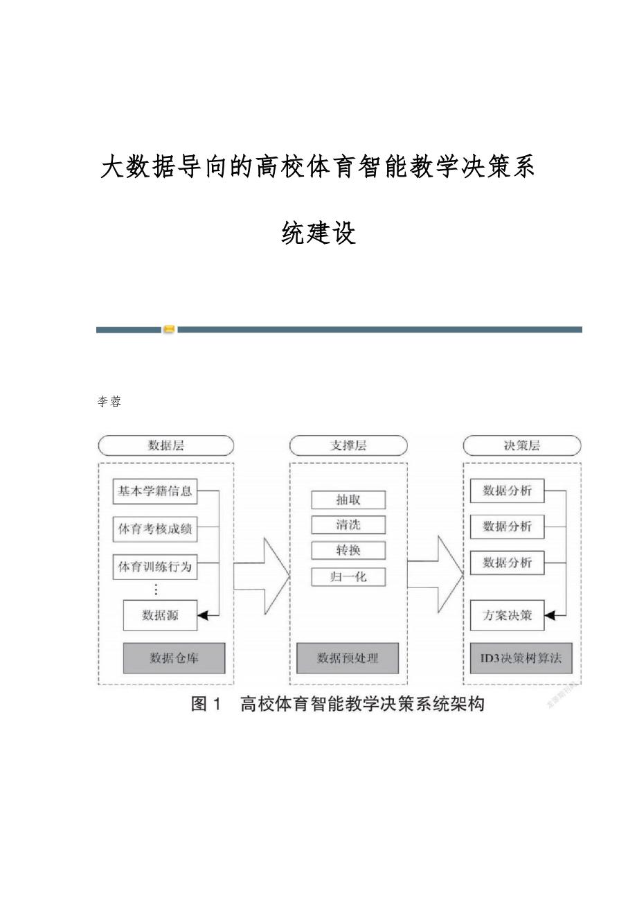 大数据导向的高校体育智能教学决策系统建设_第1页
