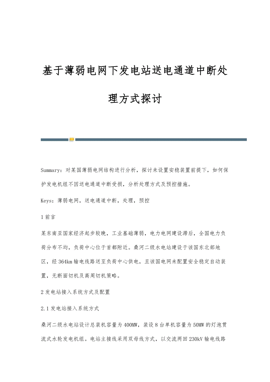 基于薄弱电网下发电站送电通道中断处理方式探讨_第1页