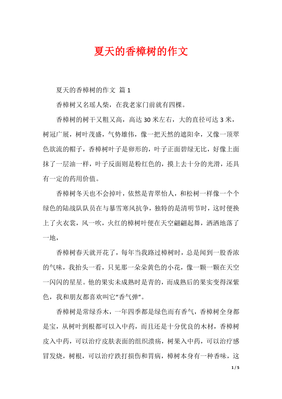 最新夏天的香樟树的作文_第1页