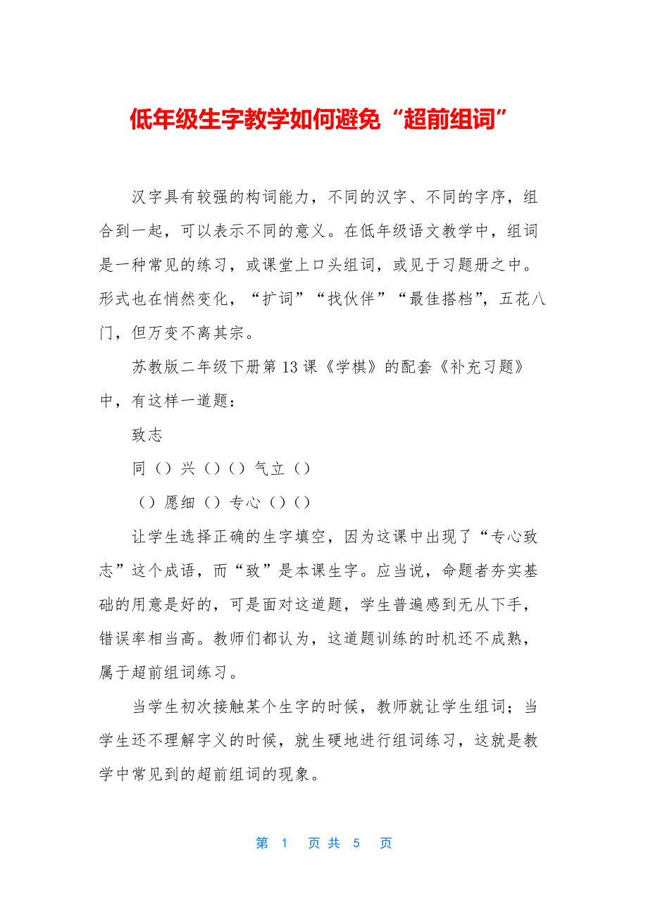 低年级生字教学如何避免“超前组词”_第1页