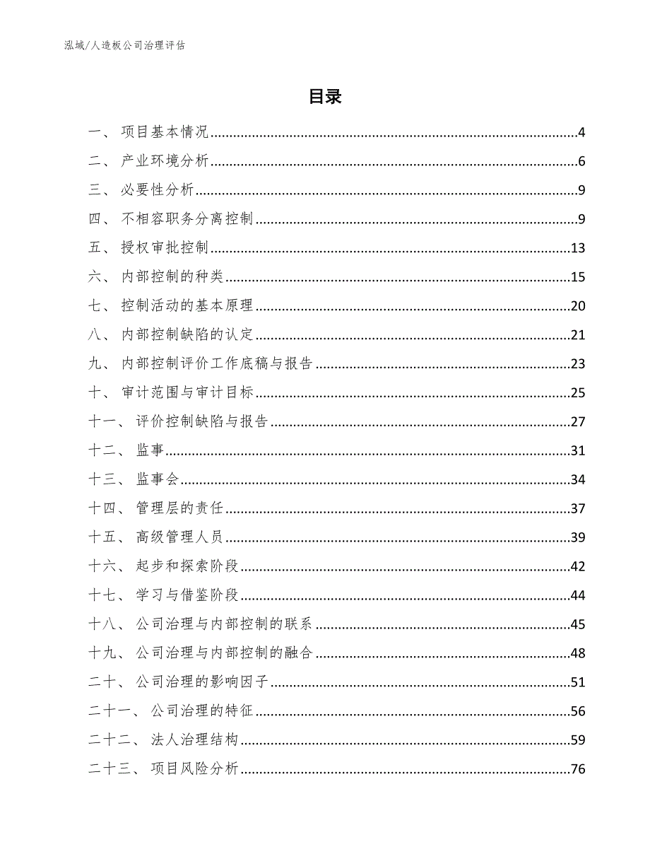 人造板公司治理评估【参考】_第2页