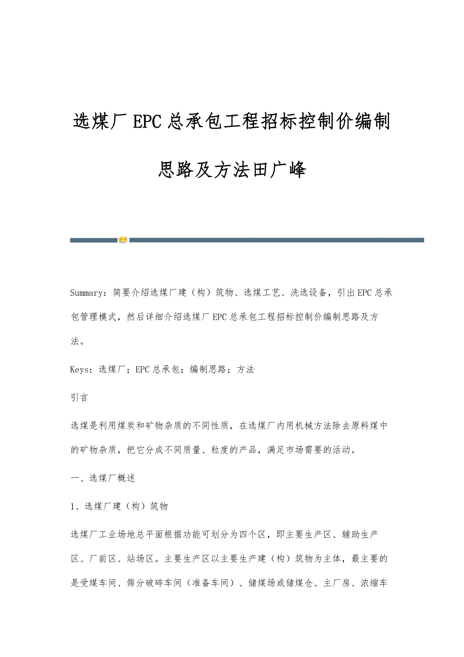 选煤厂EPC总承包工程招标控制价编制思路及方法田广峰_第1页