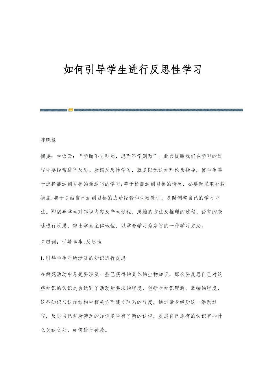 如何引导学生进行反思性学习_第1页