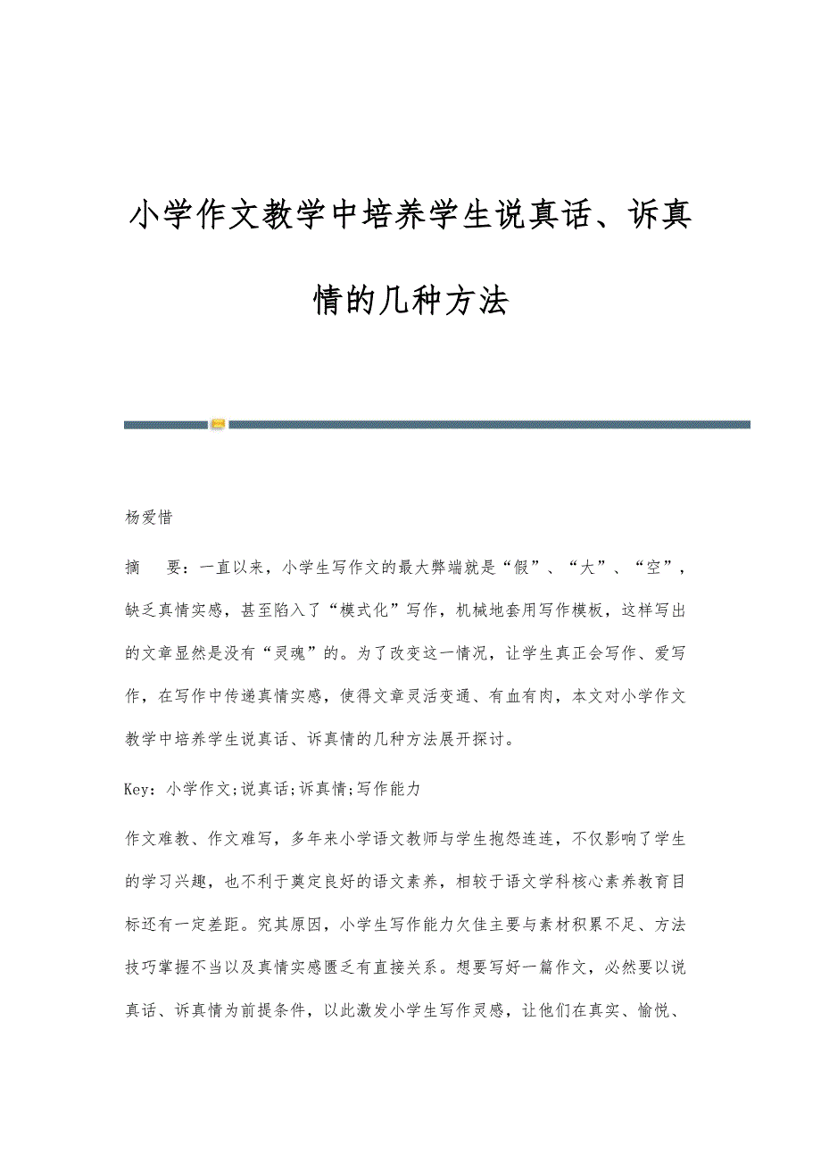 小学作文教学中培养学生说真话、诉真情的几种方法_第1页