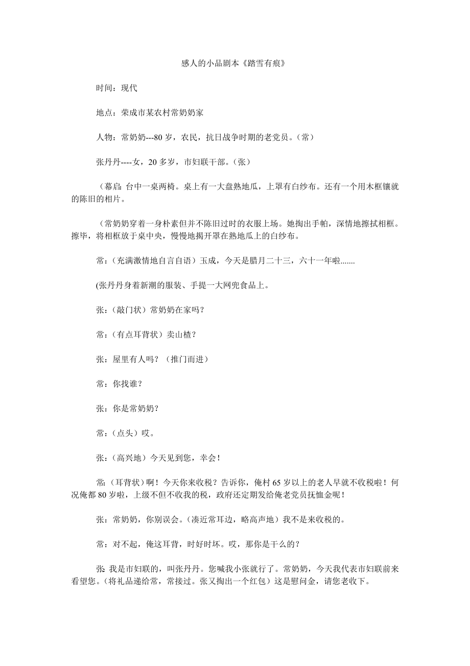 感人的小品剧本《踏雪有痕》_第1页