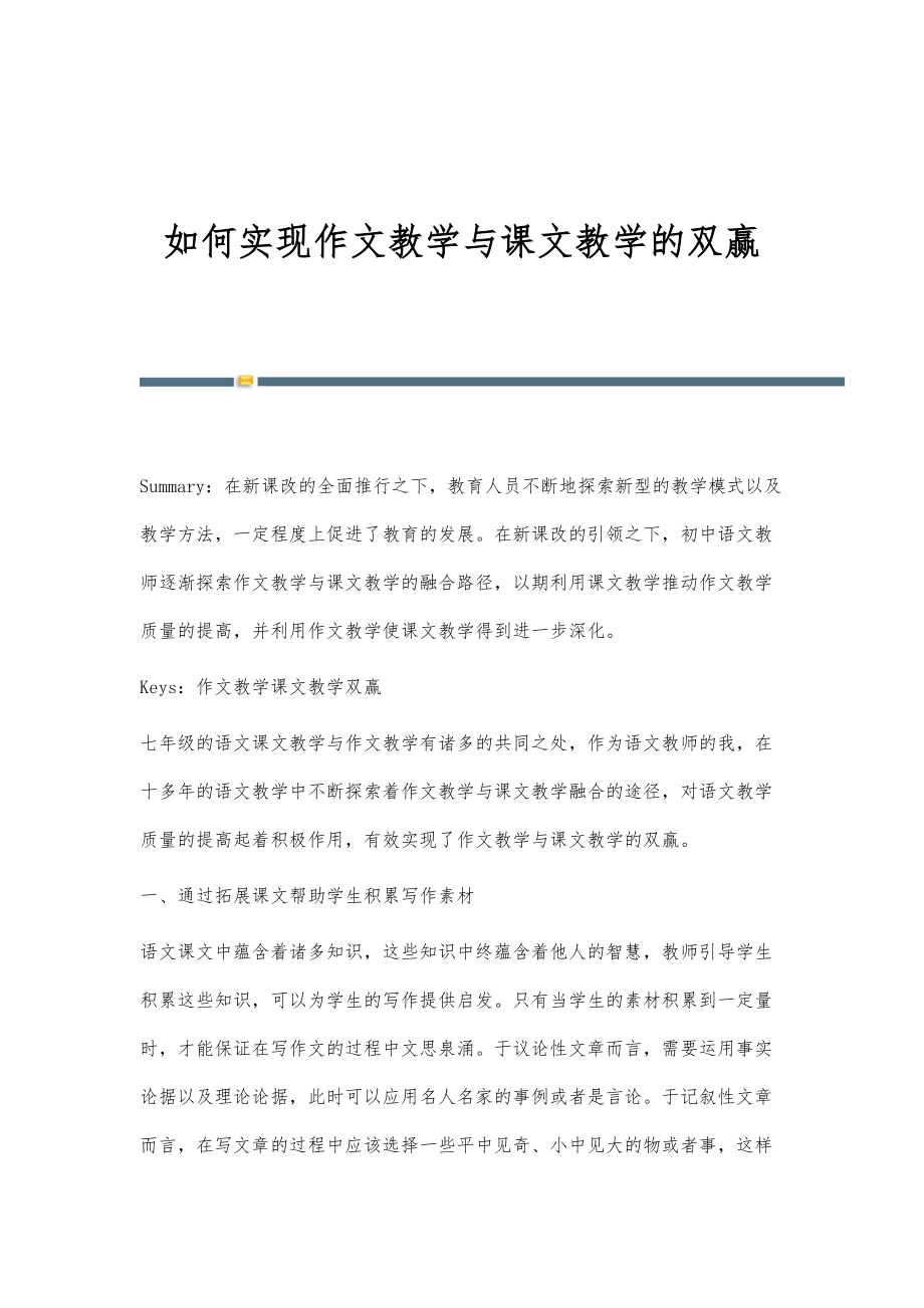 如何实现作文教学与课文教学的双赢_第1页