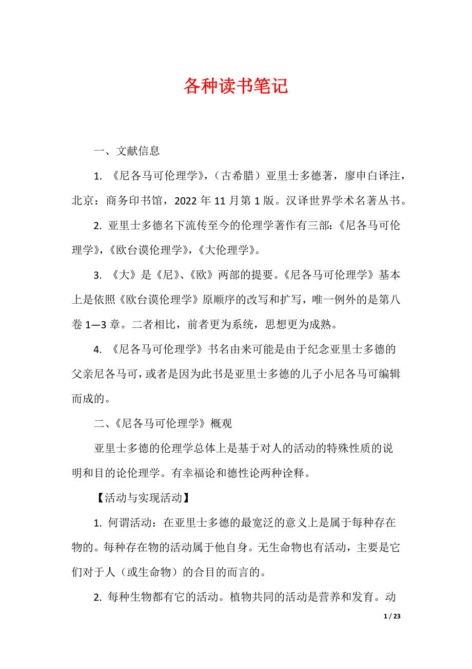 最新各种读书笔记_第1页