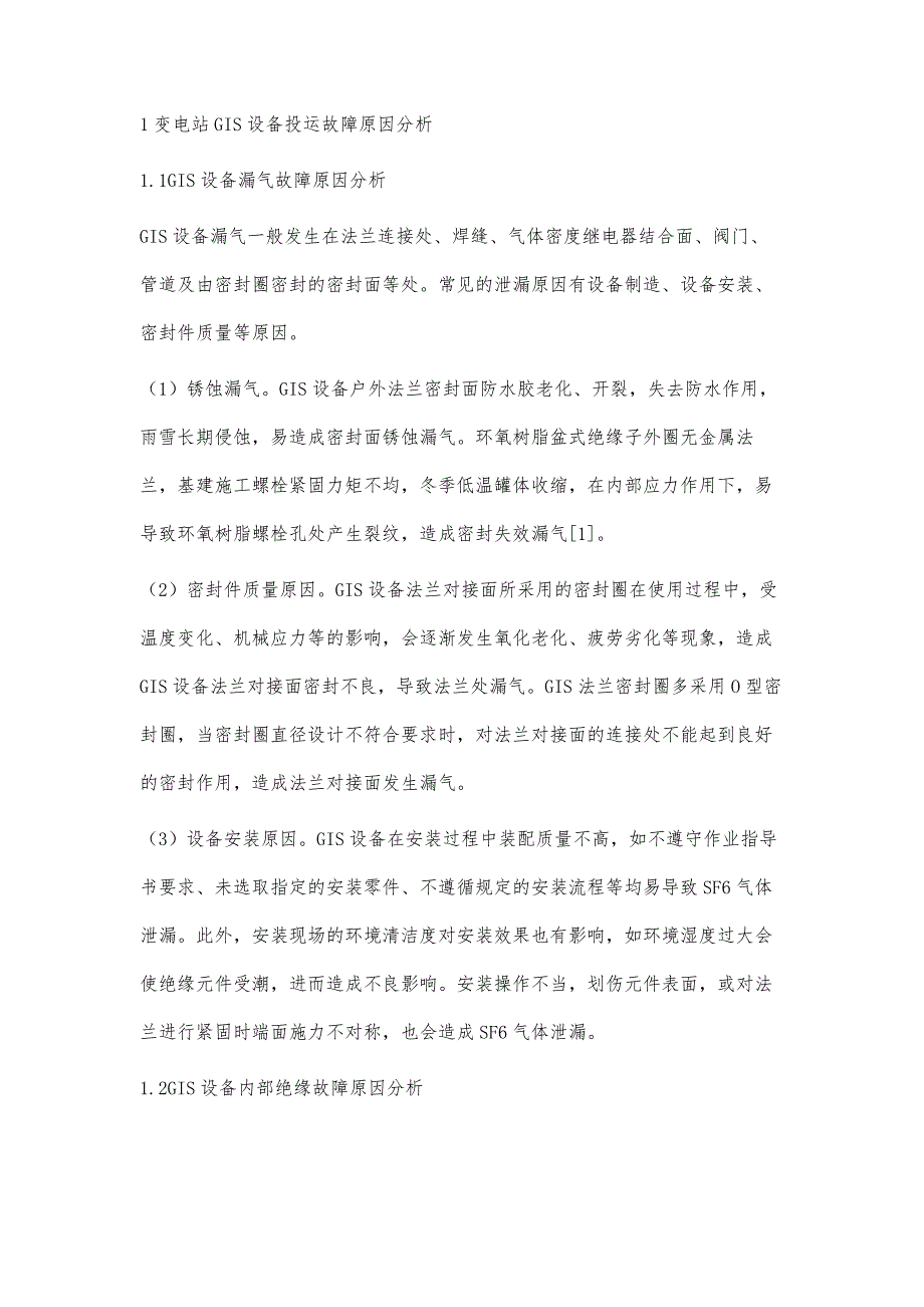 变电站GIS设备投运故障原因及建议分析_第2页