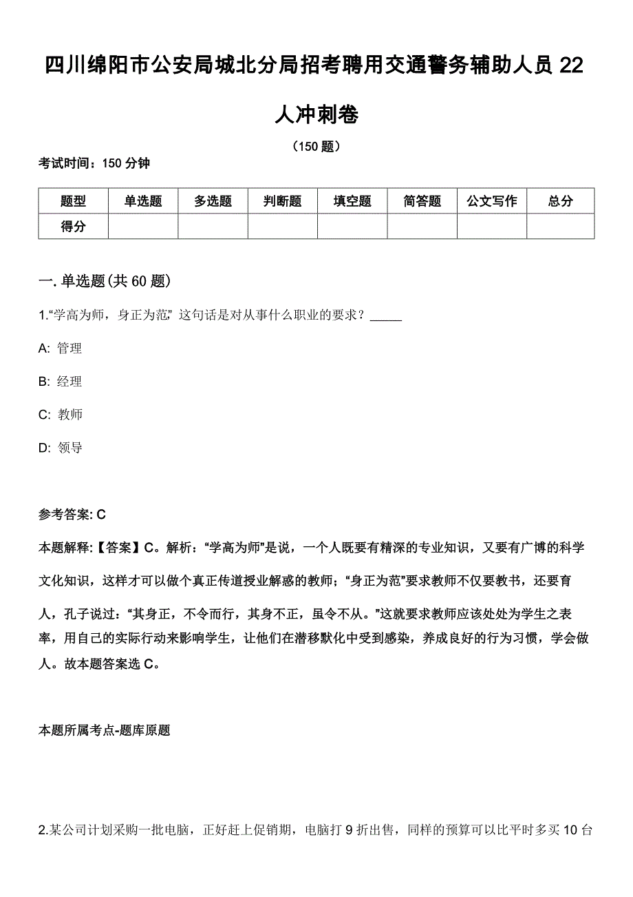 四川绵阳市公安局城北分局招考聘用交通警务辅助人员22人冲刺卷_第1页