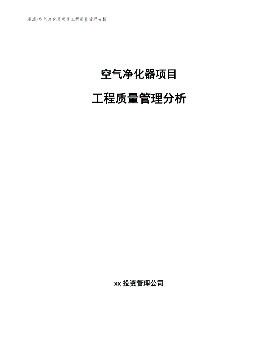 空气净化器项目工程质量管理分析_第1页