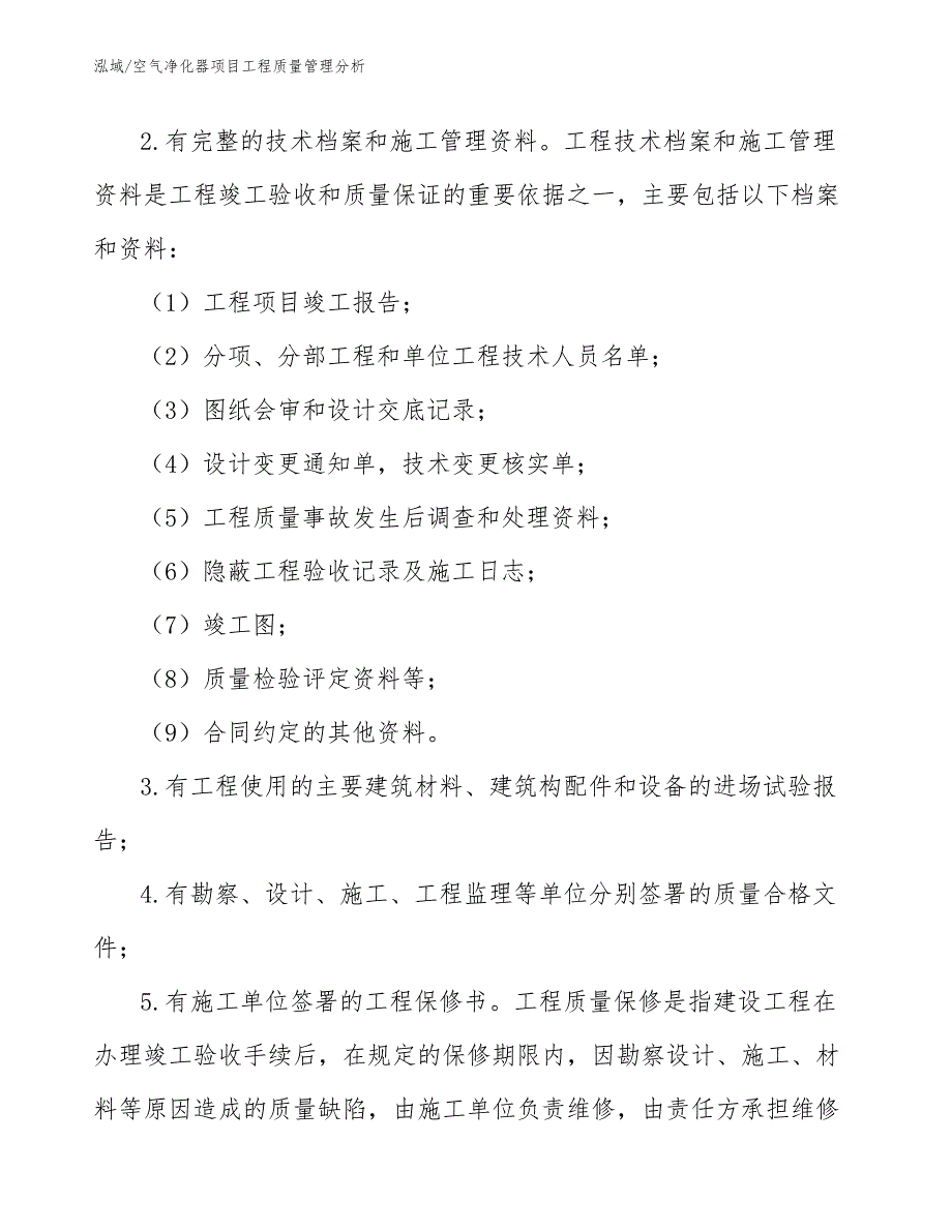 空气净化器项目工程质量管理分析_第4页