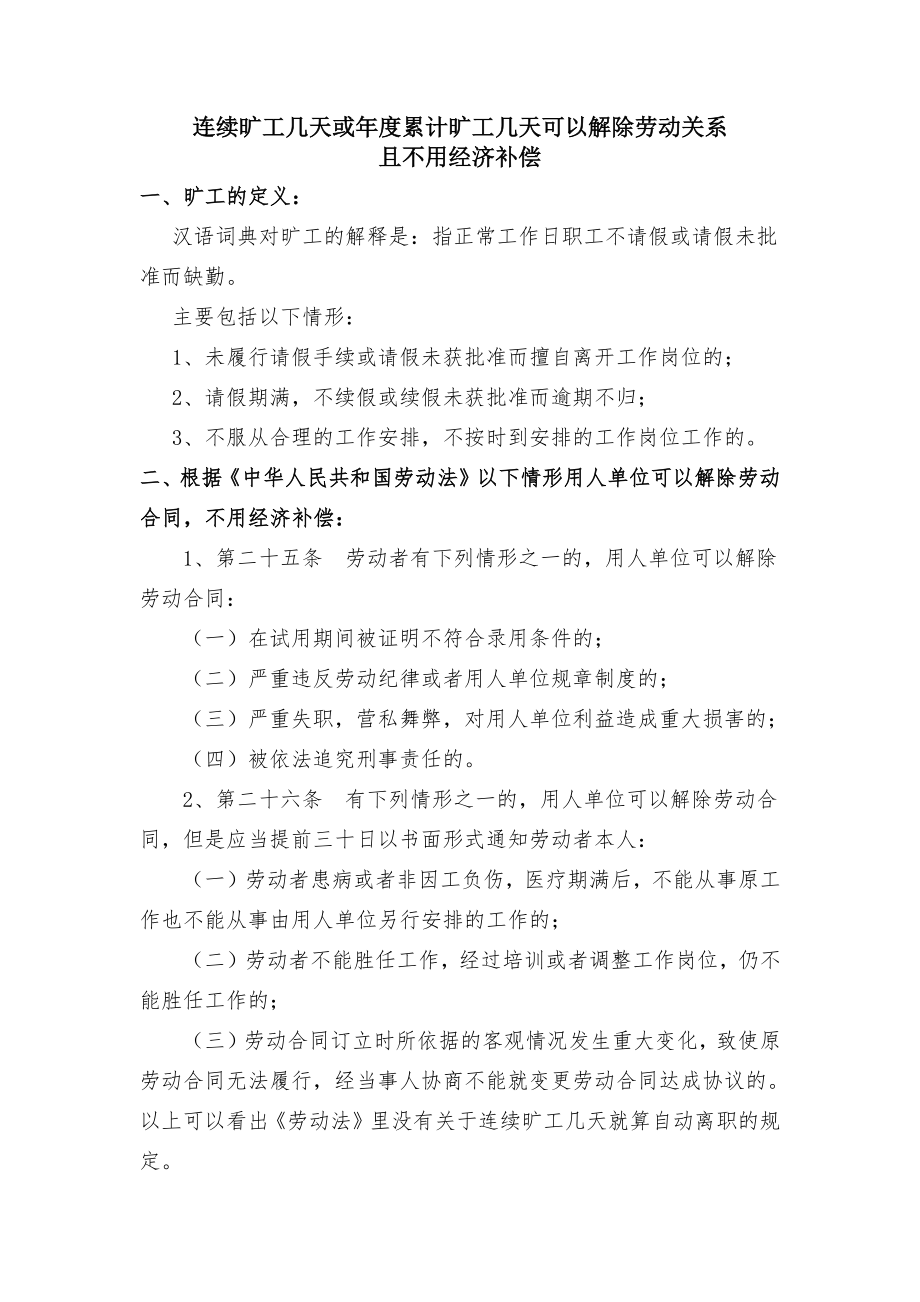 连续旷工几天或年度累计旷工几天可做自动离职处理_第1页