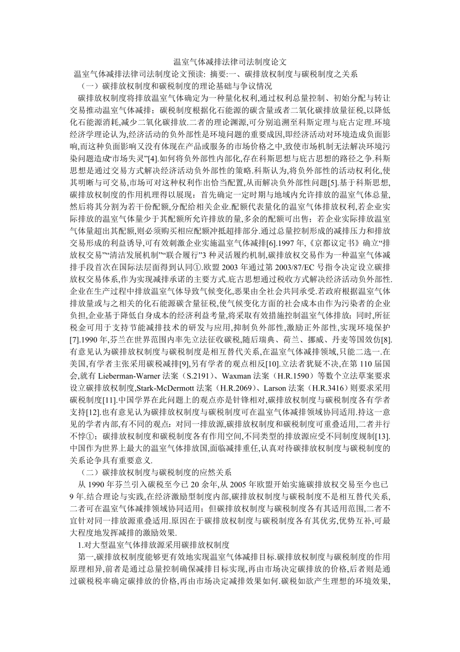 温室气体减排法律司法制度论文_第1页