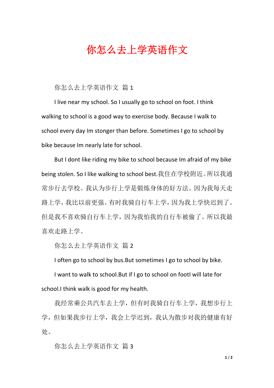 最新你怎么去上学英语作文_第1页