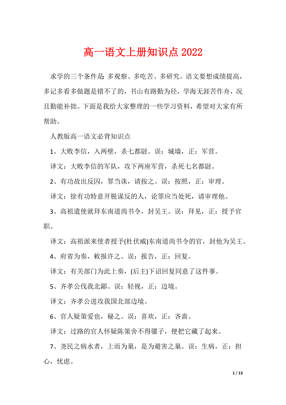 最新高一语文上册知识点2022_第1页