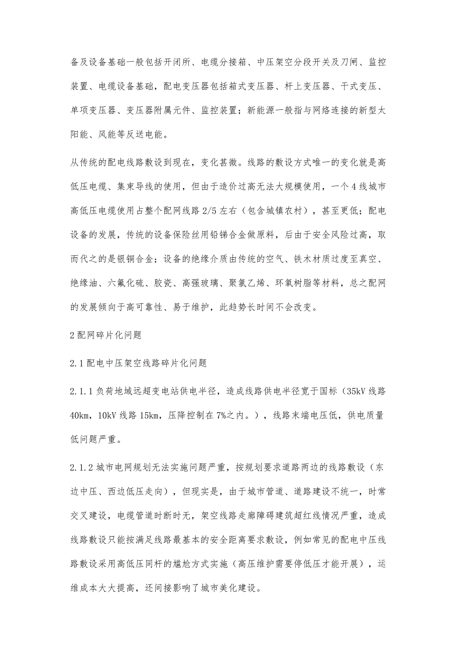 城市农村配电网碎片化问题的研究_第2页