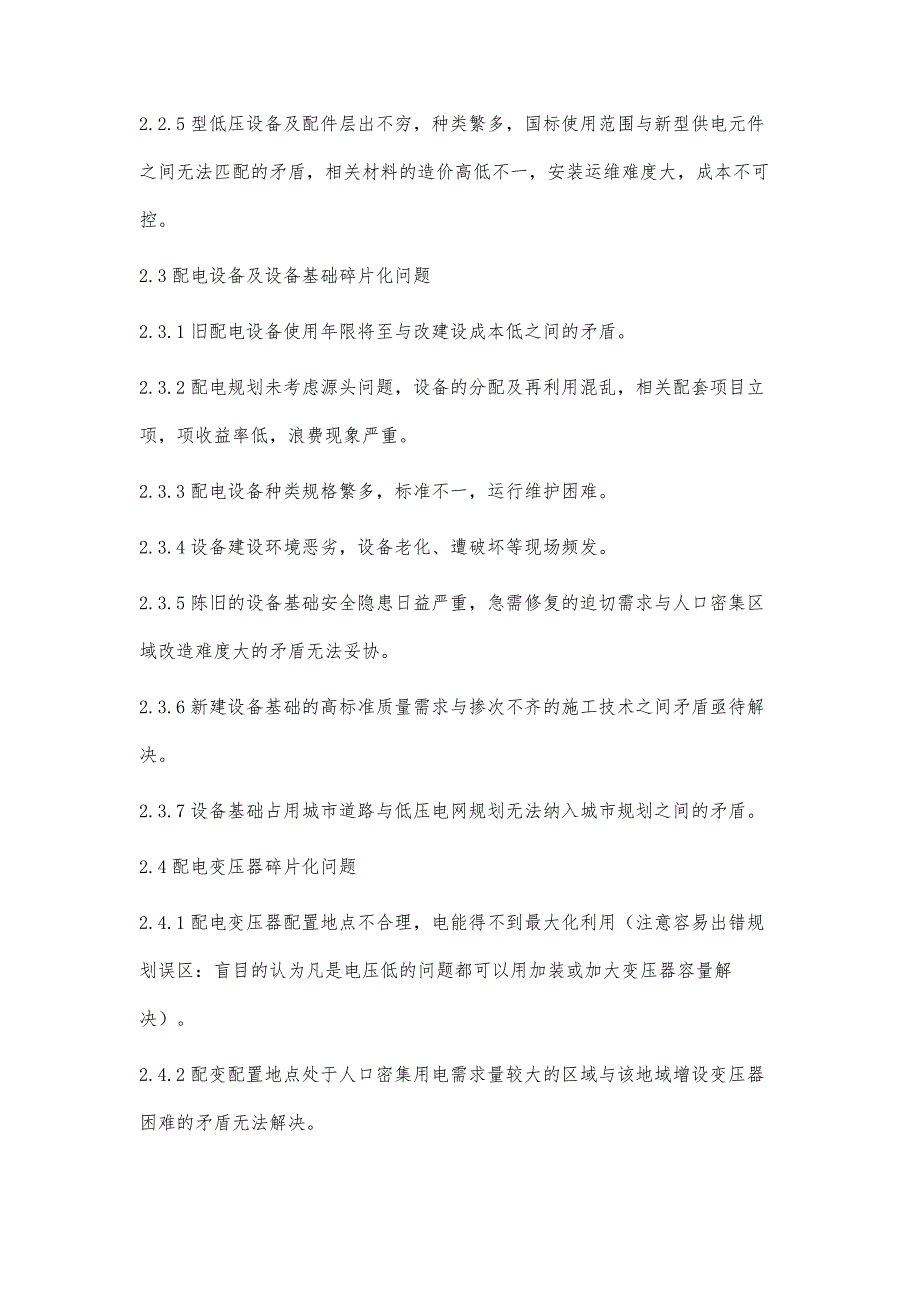 城市农村配电网碎片化问题的研究_第4页