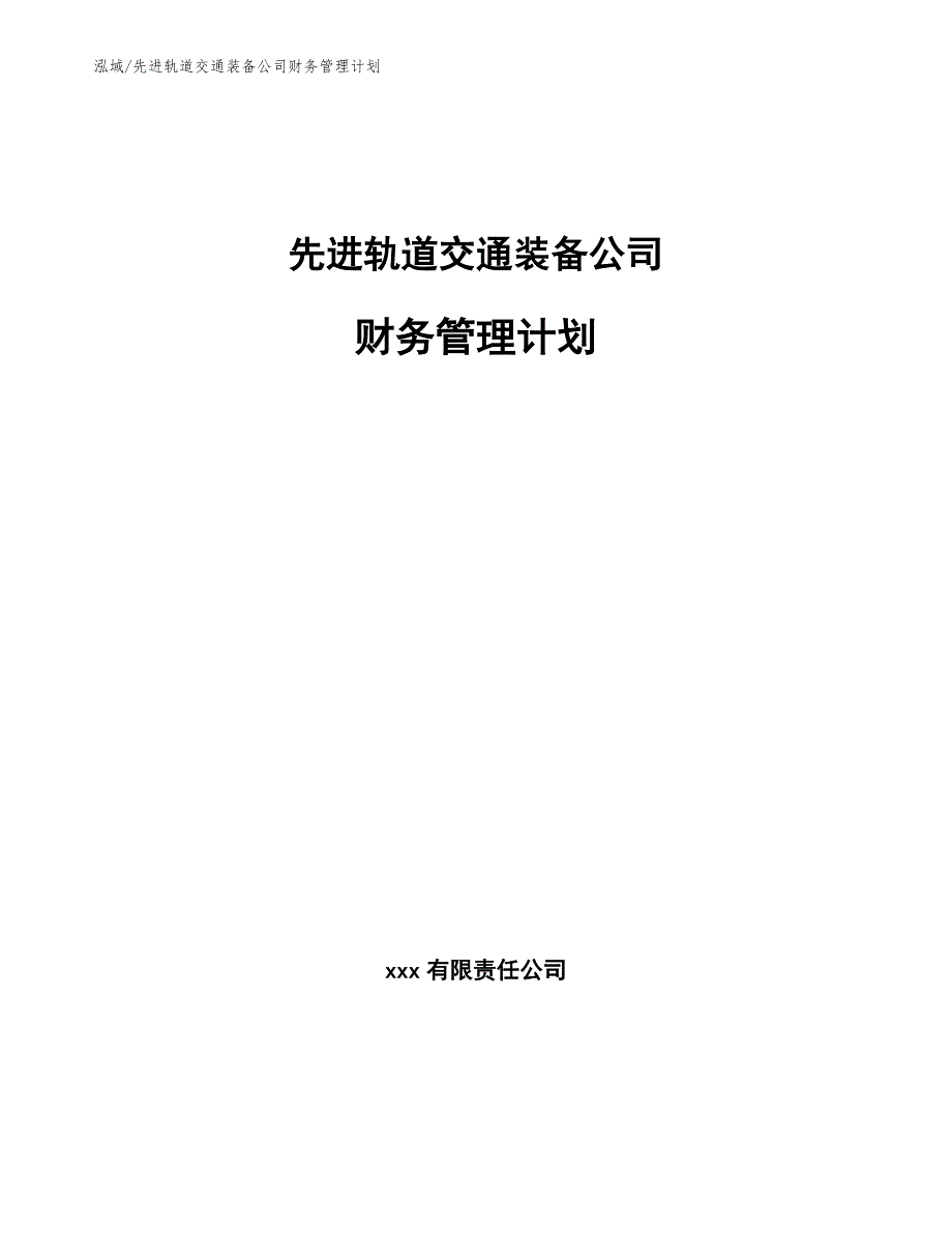 先进轨道交通装备公司财务管理计划（范文）_第1页