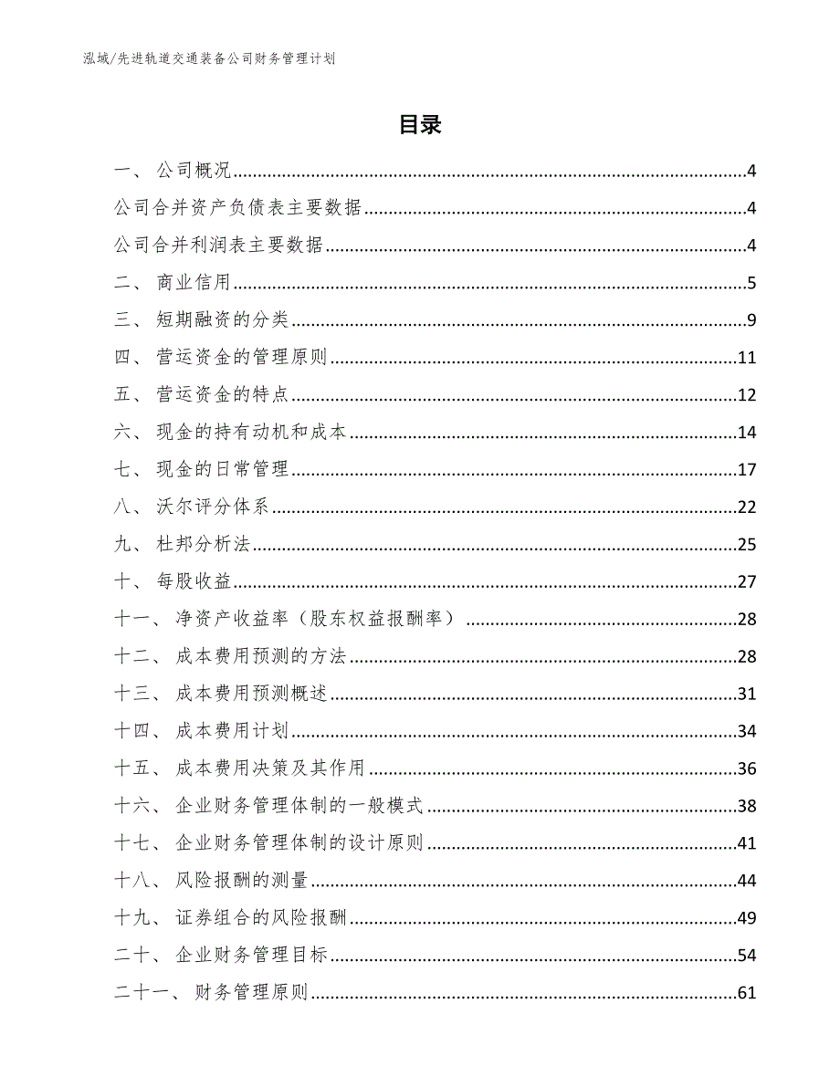 先进轨道交通装备公司财务管理计划（范文）_第2页