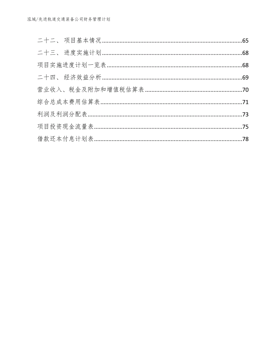 先进轨道交通装备公司财务管理计划（范文）_第3页