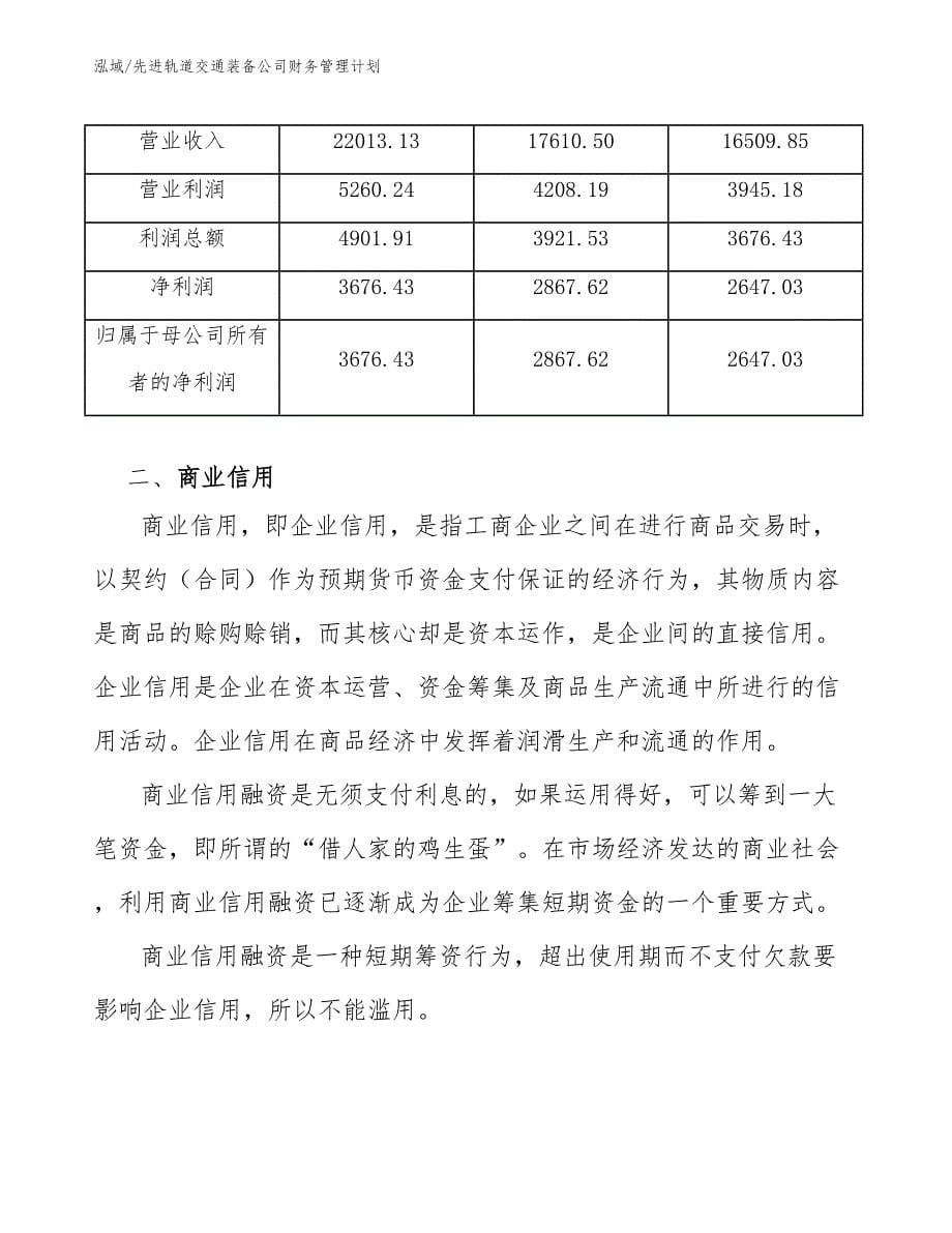 先进轨道交通装备公司财务管理计划（范文）_第5页