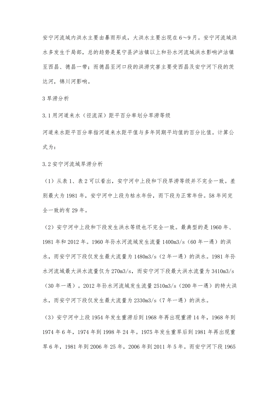 四川省安宁河下段旱涝周期分析及预测_第3页