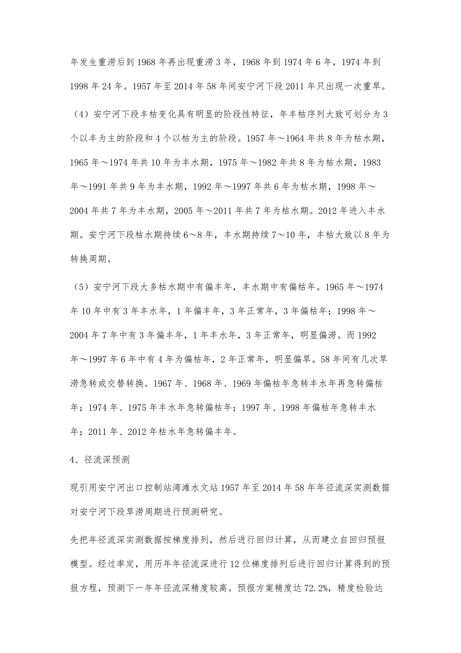 四川省安宁河下段旱涝周期分析及预测_第4页