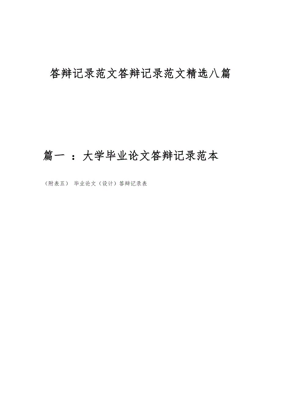 答辩记录范文答辩记录范文精选八篇_第1页