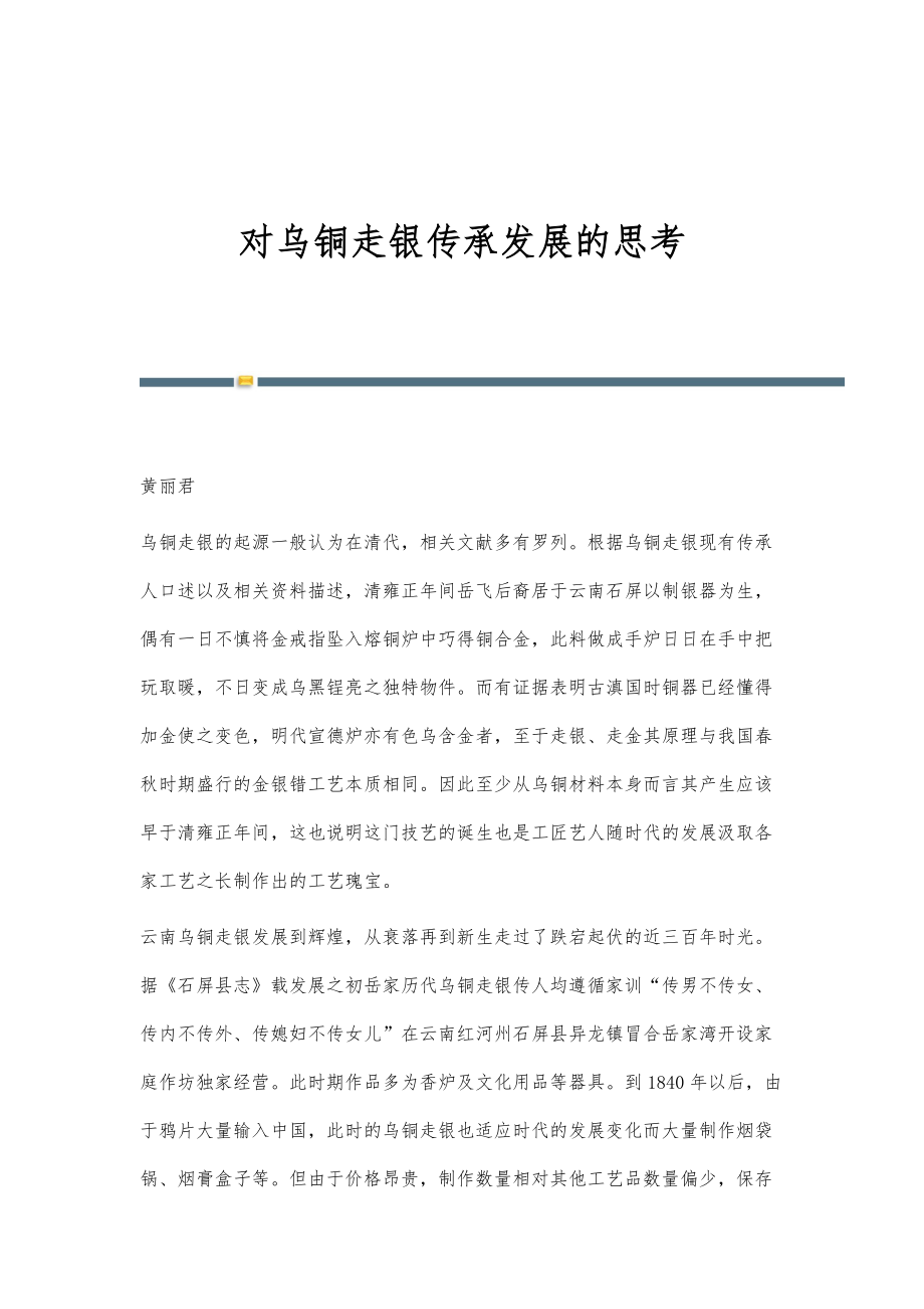 对乌铜走银传承发展的思考_第1页
