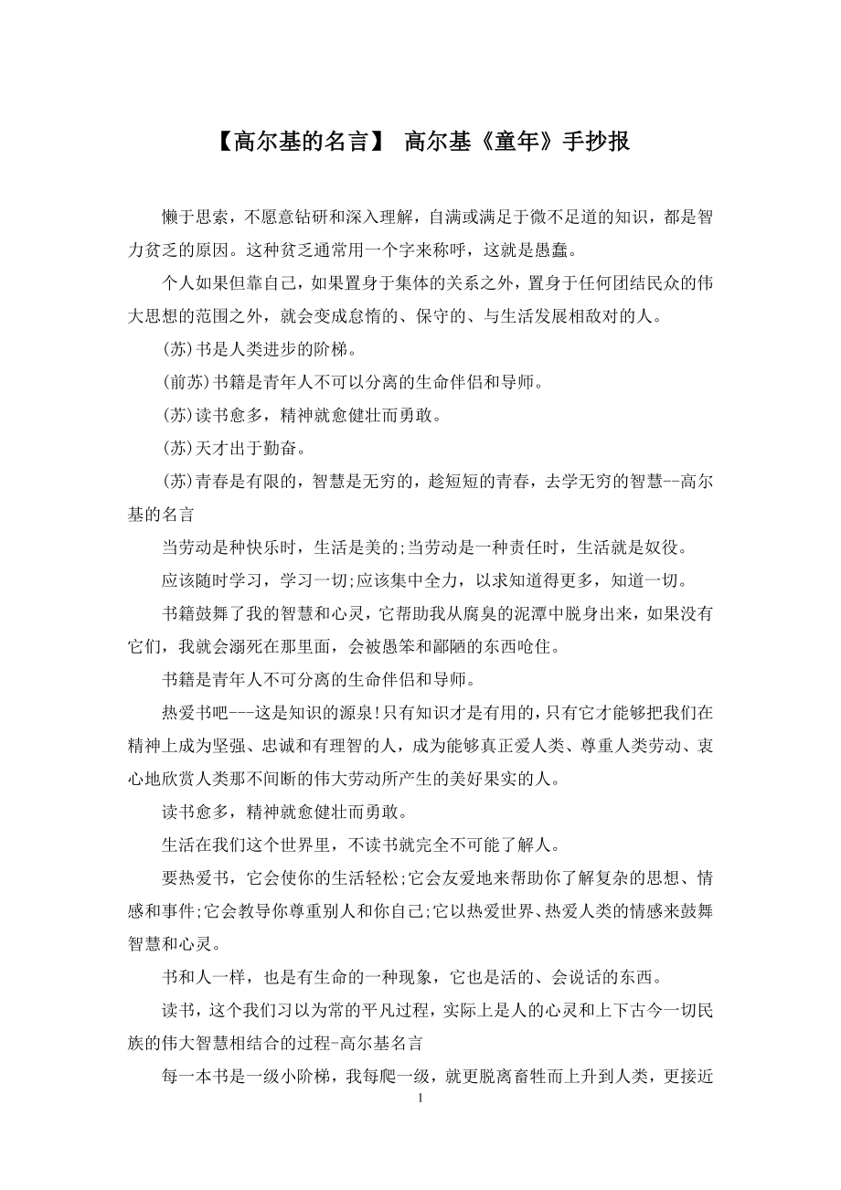 【高尔基的名言】-高尔基《童年》手抄报_第1页