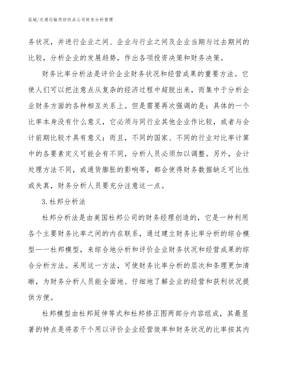 交通运输用纺织品公司财务分析管理（范文）_第4页