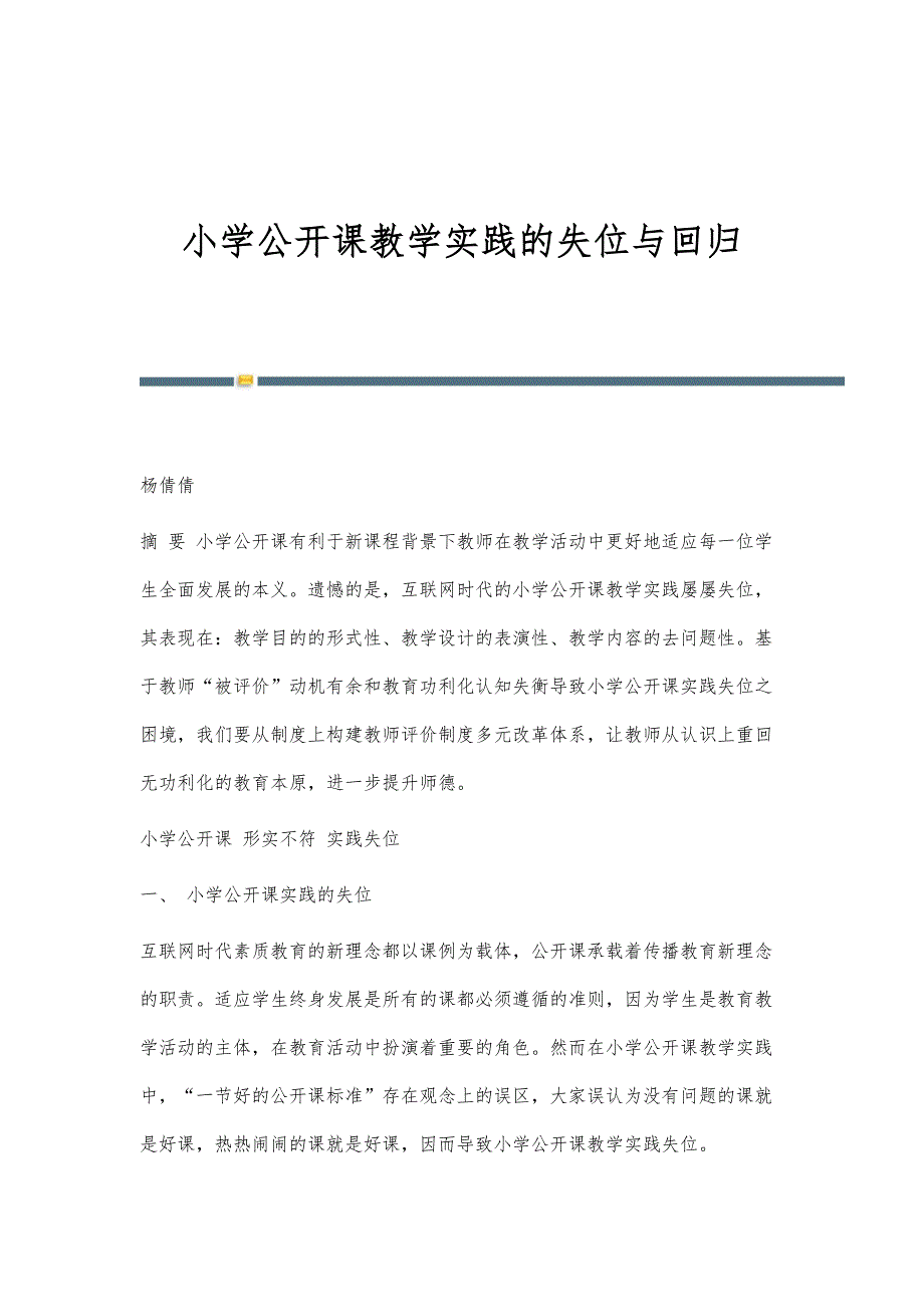 小学公开课教学实践的失位与回归_第1页