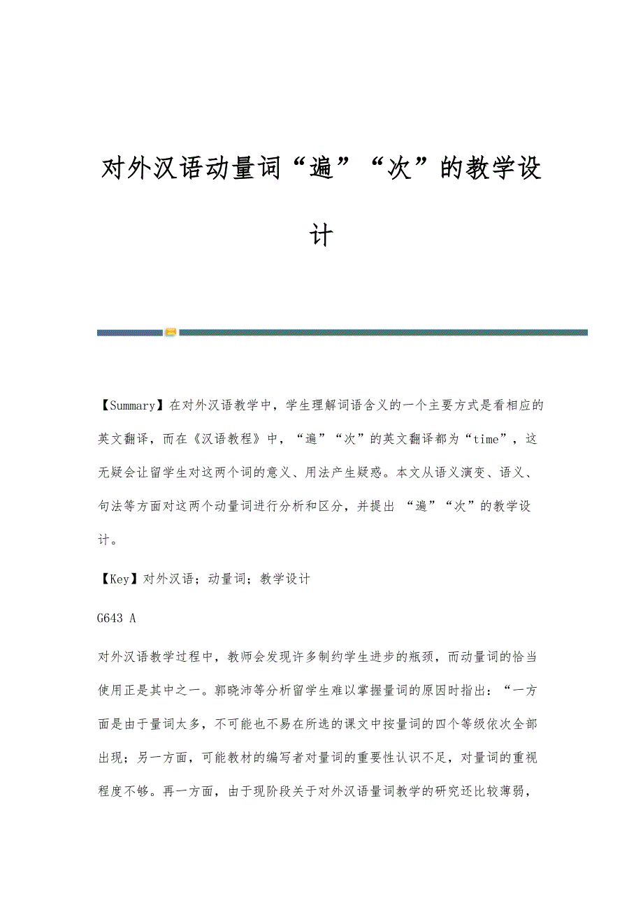对外汉语动量词遍次的教学设计_第1页