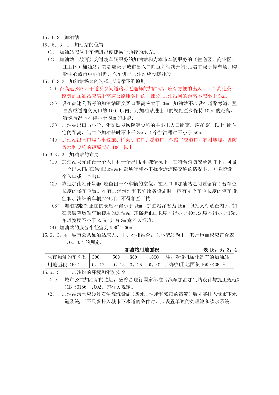 加油站规范要求_第1页