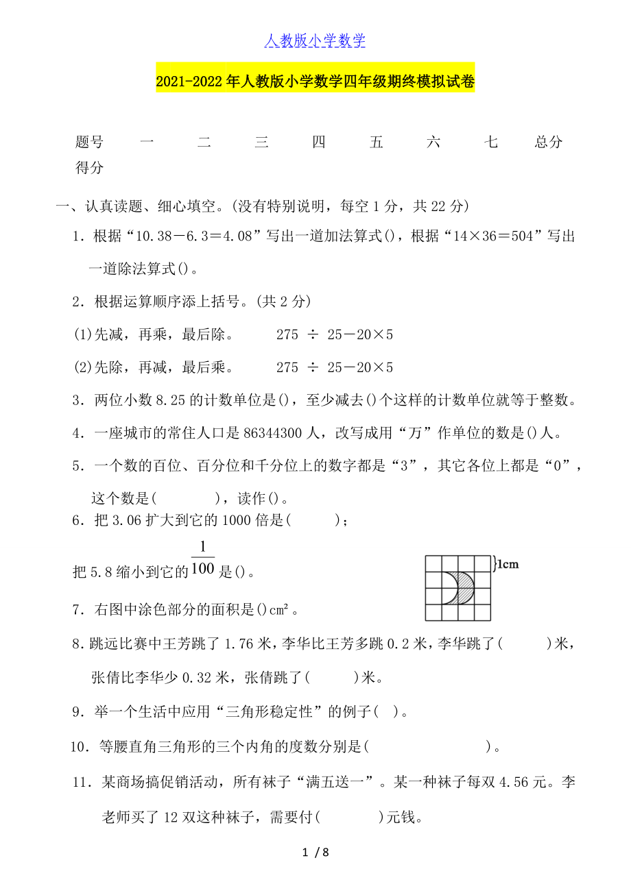 2021-2022年人教版小学数学四年级期终模拟试卷（含答案）_第1页