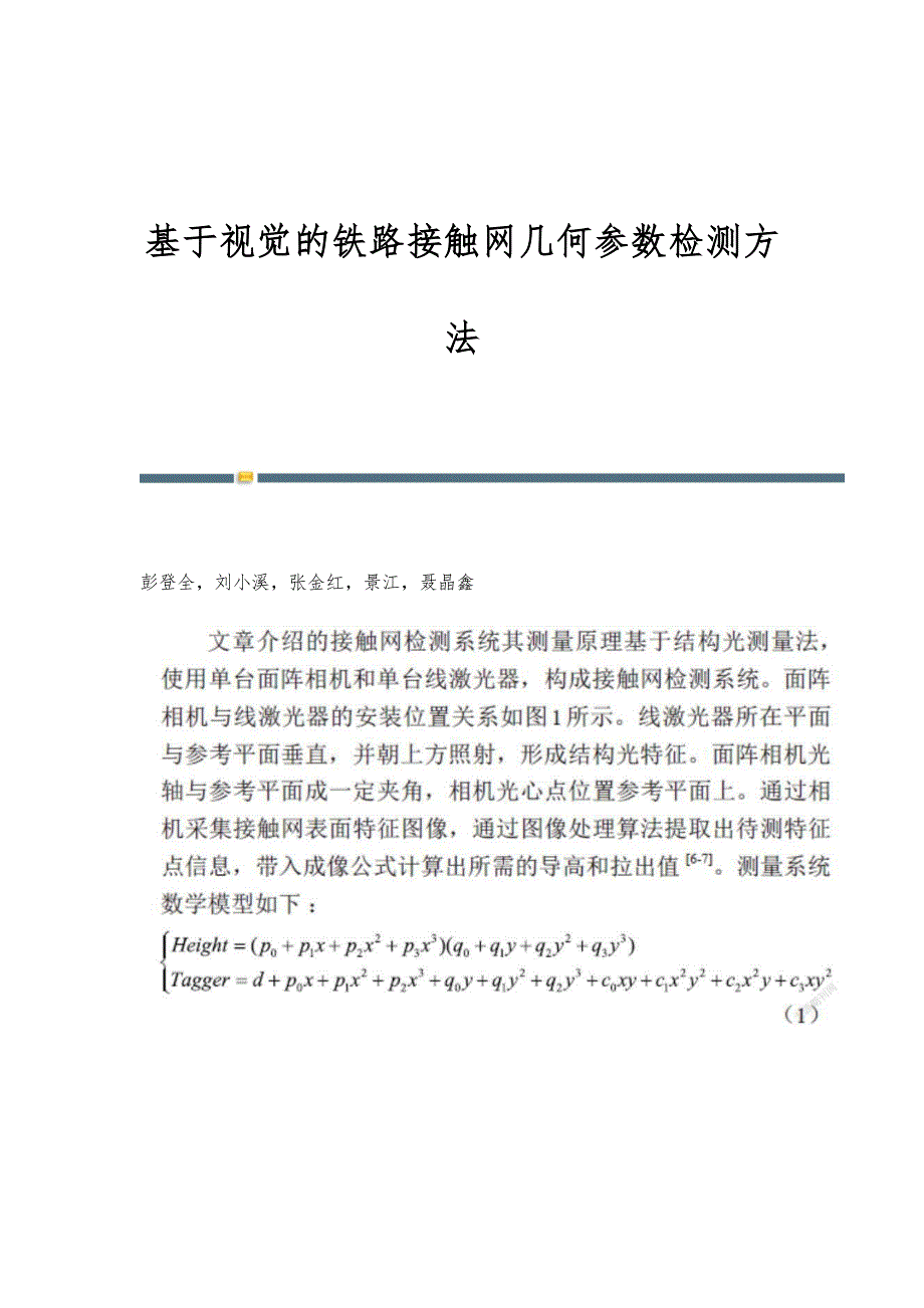 基于视觉的铁路接触网几何参数检测方法_第1页