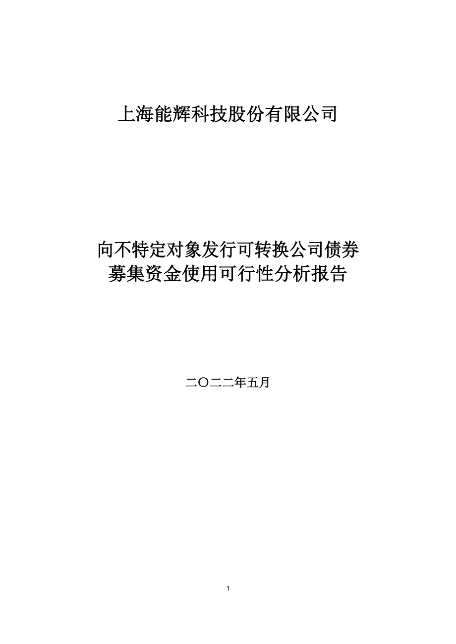 上海能辉科技公司向不特定对象发行可转换公司债券募集资金使用可行性分析报告_第1页