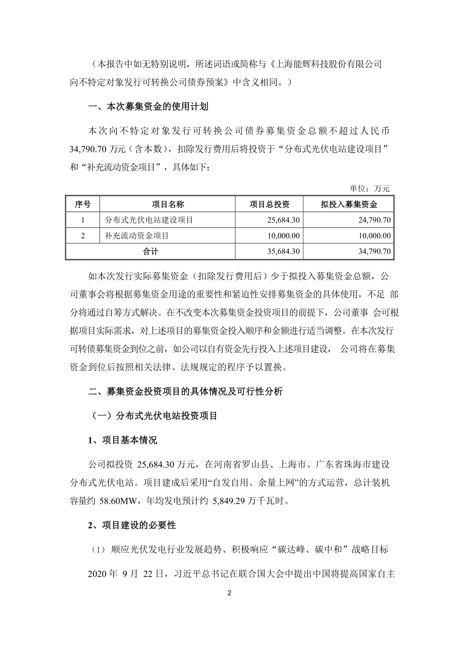 上海能辉科技公司向不特定对象发行可转换公司债券募集资金使用可行性分析报告_第2页