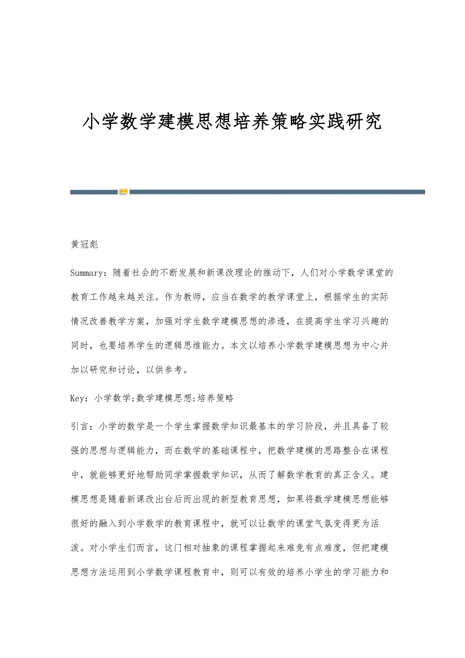 小学数学建模思想培养策略实践研究_第1页